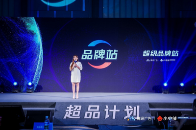 助力品牌進(jìn)入營銷下半場(chǎng) SEE小電鋪攜手騰訊廣告發(fā)布“超品計(jì)劃”